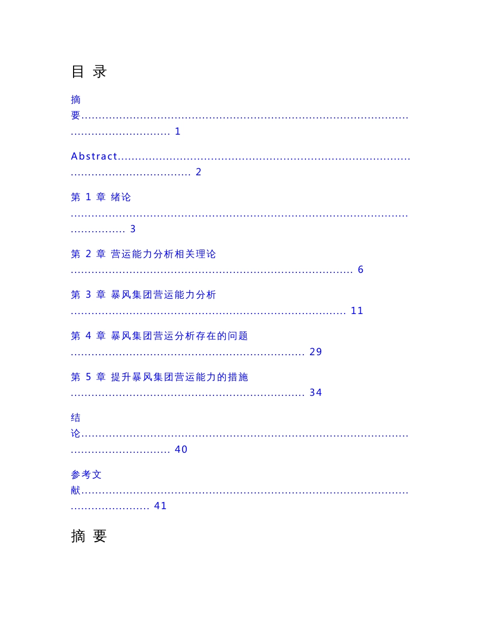 企业营运能力分析—以暴风集团为例(财务管理专业)_第1页