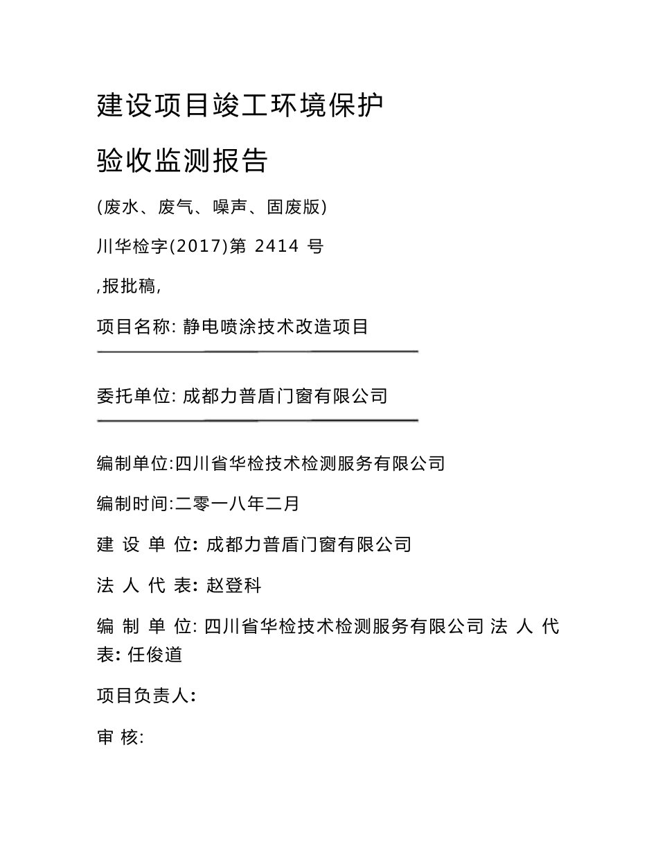 最新整理竣工环境保护验收报告公示：静电喷涂技术改造项目验收监测调查报告_第1页