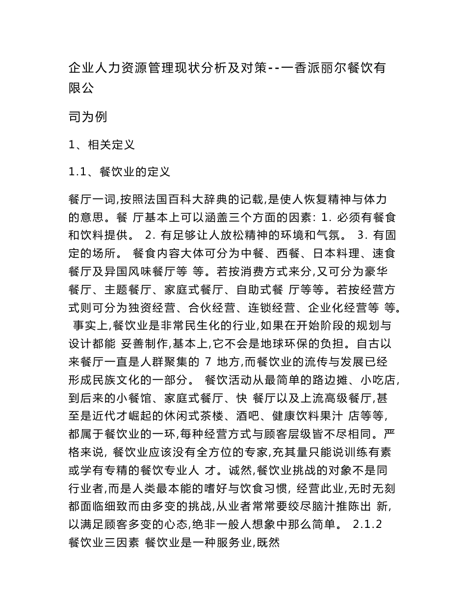 企业人力资源管理现状分析及对策--一香派丽尔餐饮有限公司为例_第1页