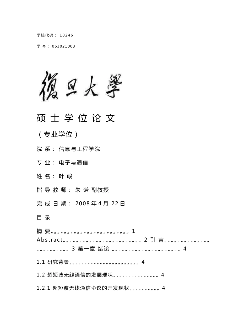 复旦大学 基于adhoc网络多址接入技术的超短波无线通信系统的研究_第1页