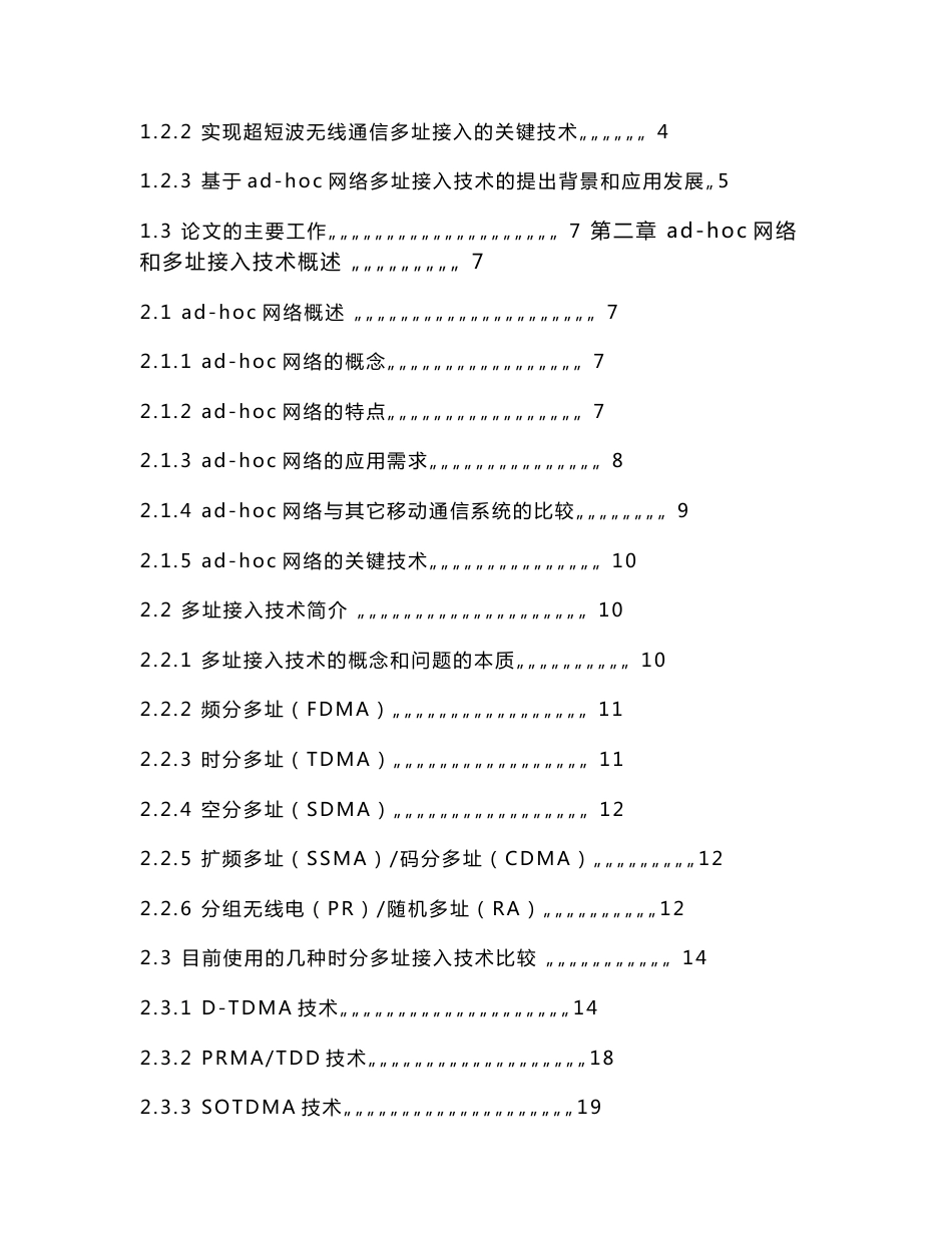 复旦大学 基于adhoc网络多址接入技术的超短波无线通信系统的研究_第2页