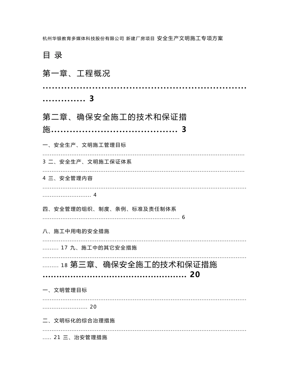 安全生产文明施工方案(消防方案、事故应急预案、扬尘防_第1页