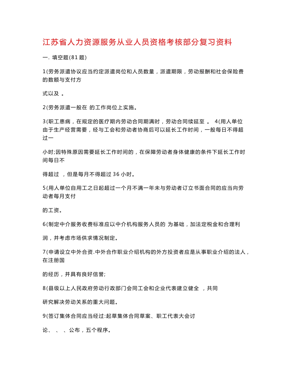 江苏省人力资源服务从业人员资格考核试卷_第1页