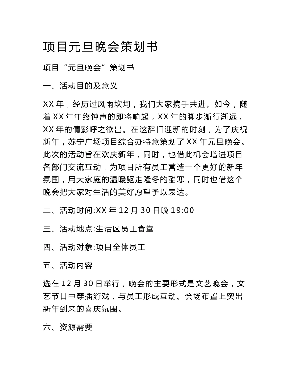项目元旦晚会策划书_第1页