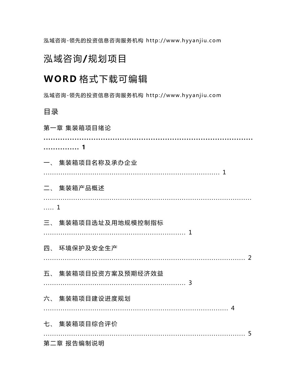 集装箱投资项目可行性研究报告_第1页