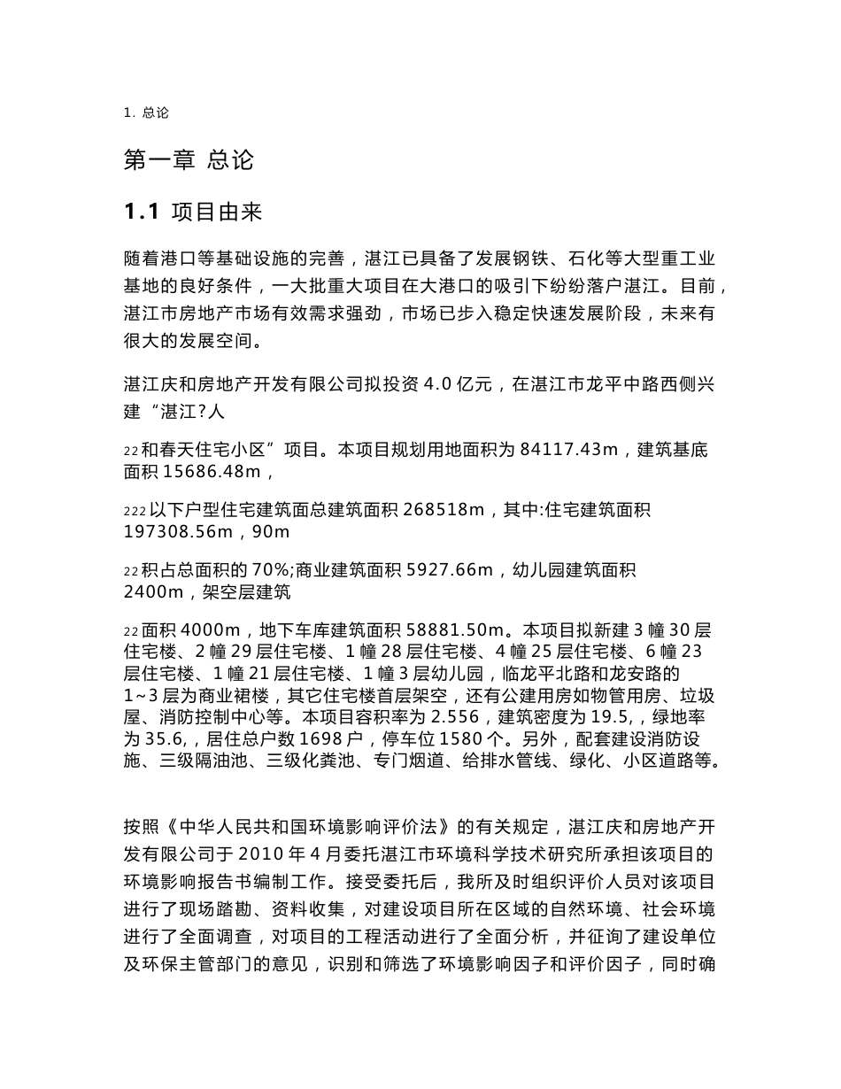 房地产项目环境影响评价报告书_第1页