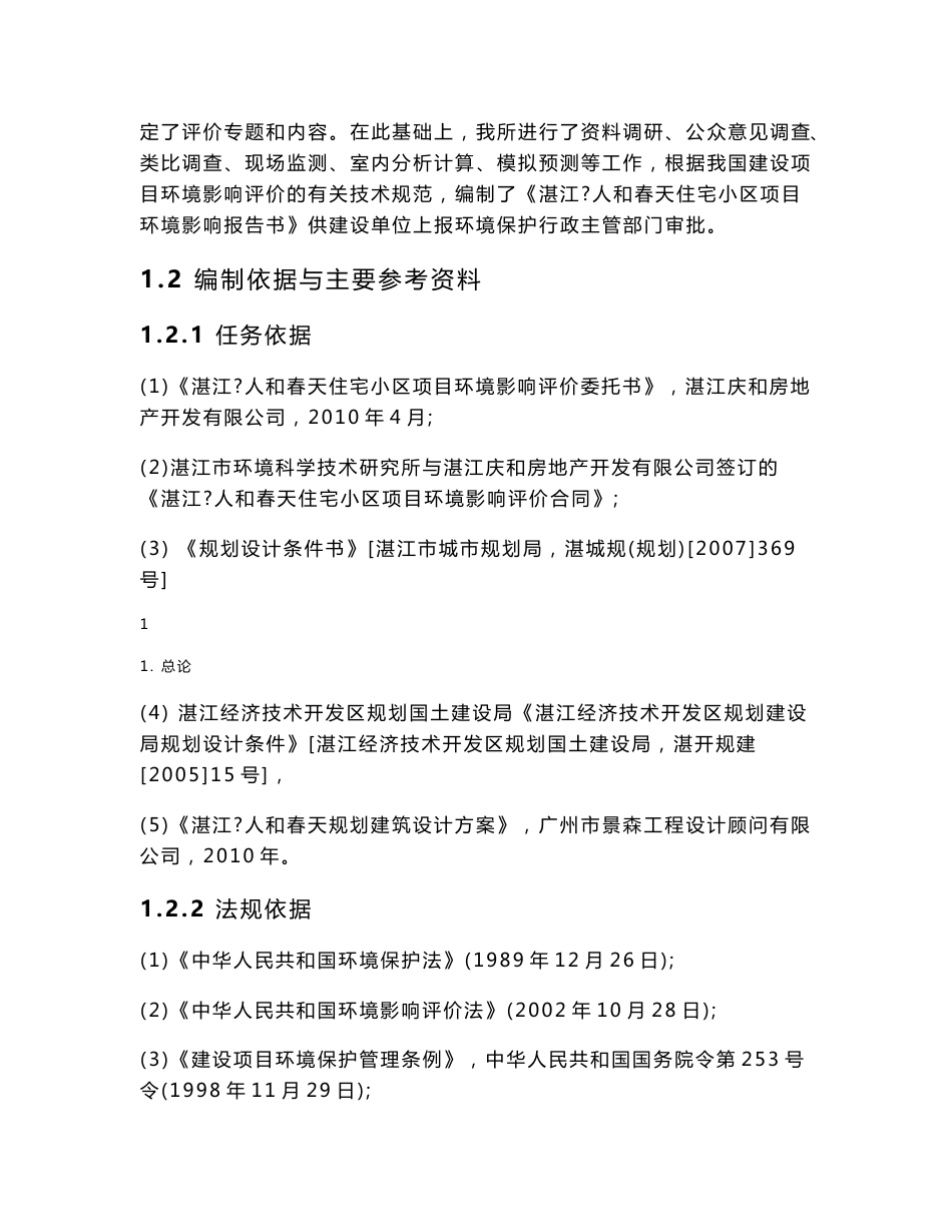 房地产项目环境影响评价报告书_第2页