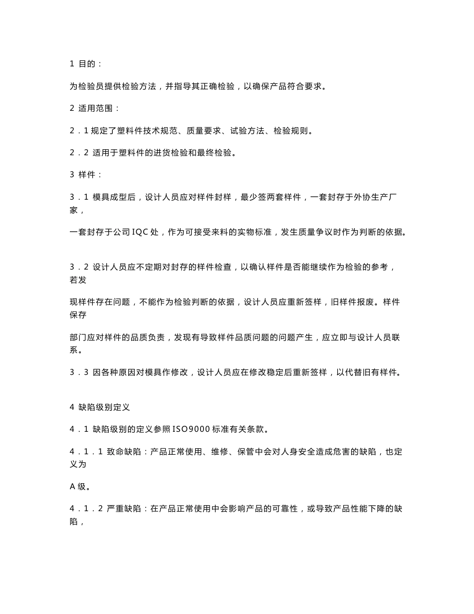 产品检验标准--所料件检验指导书_第1页