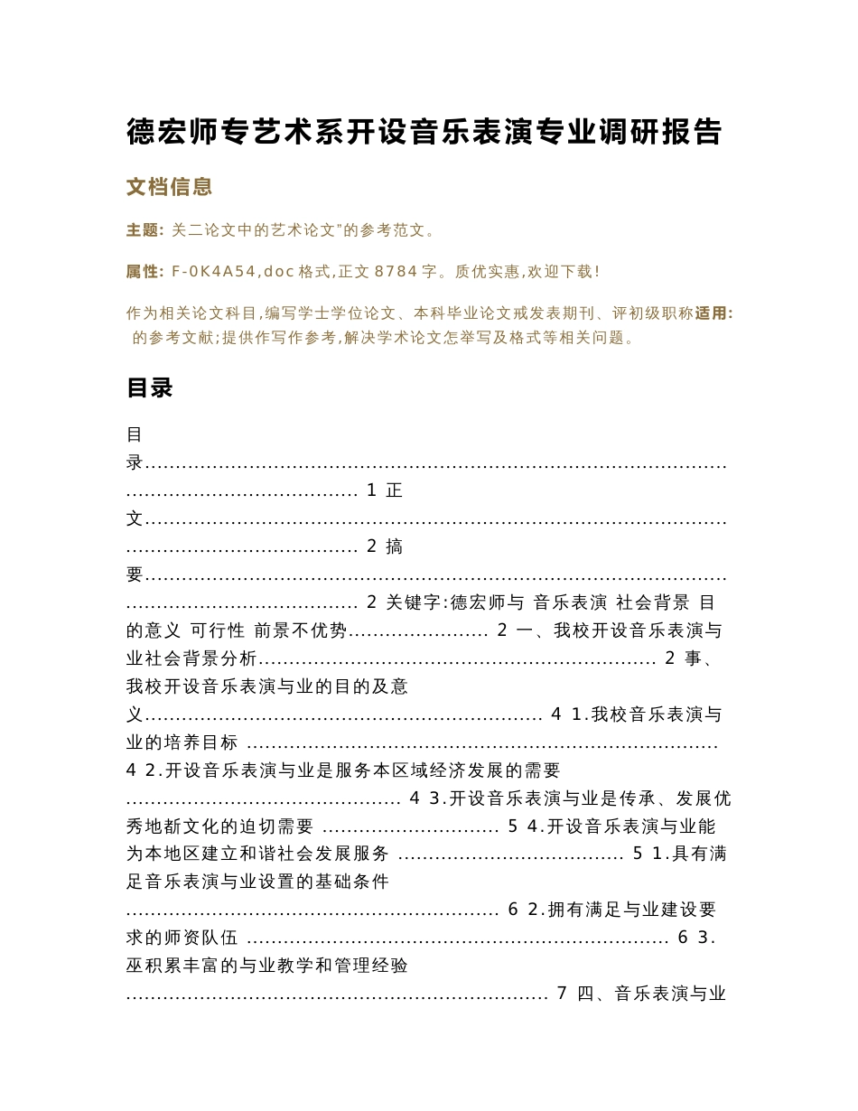 德宏师专艺术系开设音乐表演专业调研报告（论文范文）_第1页