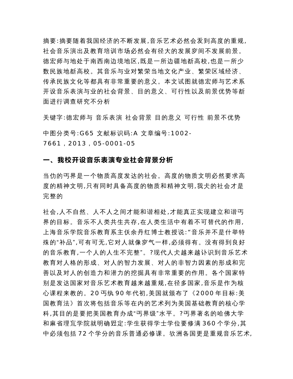 德宏师专艺术系开设音乐表演专业调研报告（论文范文）_第3页