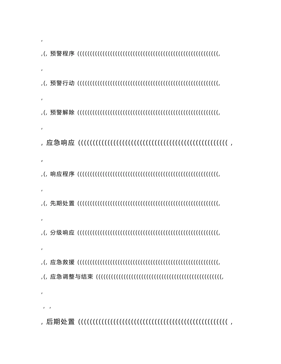 国家电网公司突发事件总体应急预案_第2页