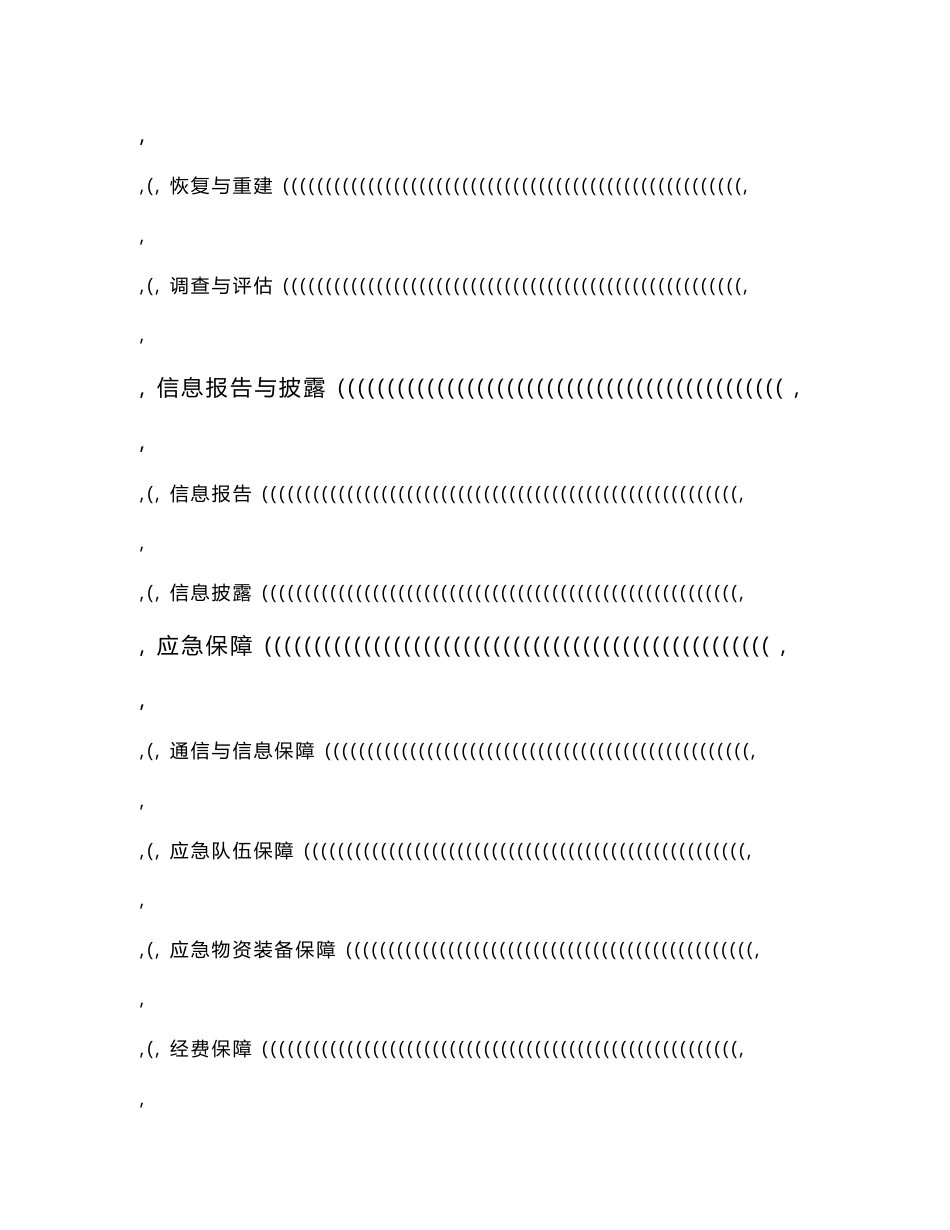 国家电网公司突发事件总体应急预案_第3页