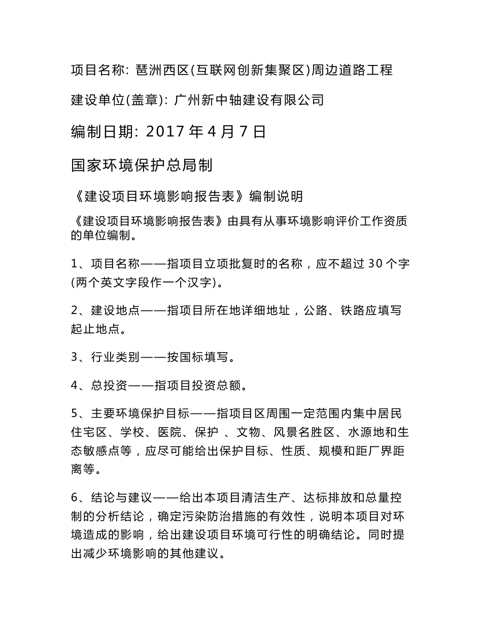 琶洲西区（互联网创新集聚区）周边道路工程建设项目环境影响报告表_第1页