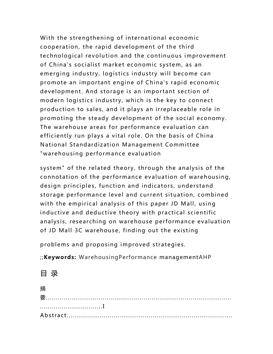 京东商城仓储管理绩效评价问题研究本科毕业论文_第2页