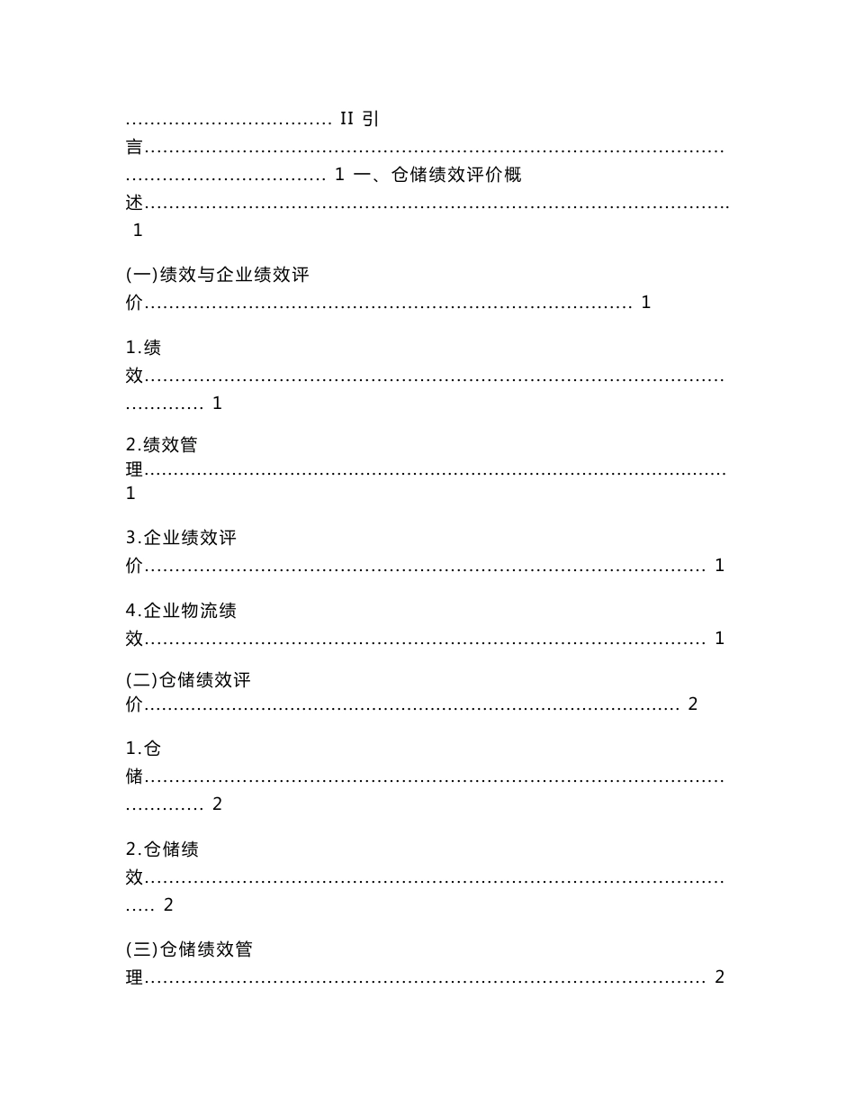 京东商城仓储管理绩效评价问题研究本科毕业论文_第3页