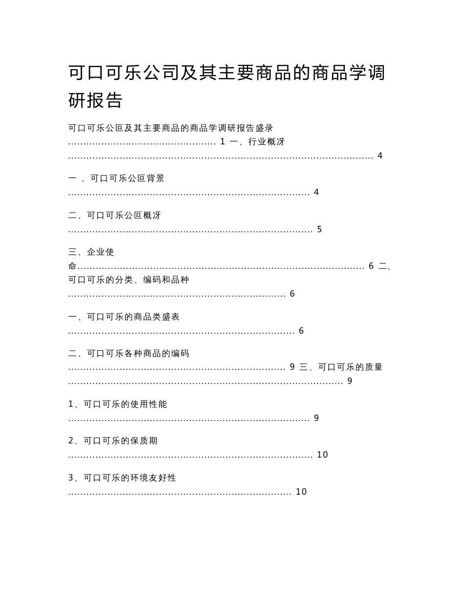 可口可乐的商品学调研报告_第1页