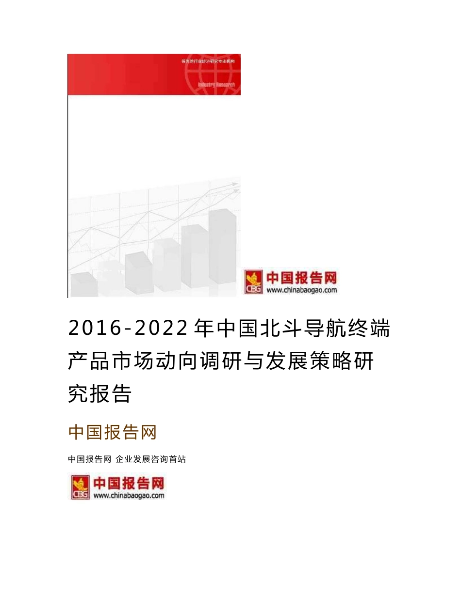 2016-2022年中国北斗导航终端产品市场动向调研与发展策略研究报告_第1页