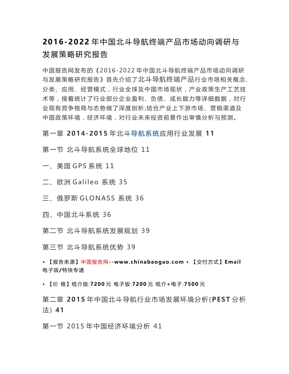 2016-2022年中国北斗导航终端产品市场动向调研与发展策略研究报告_第2页