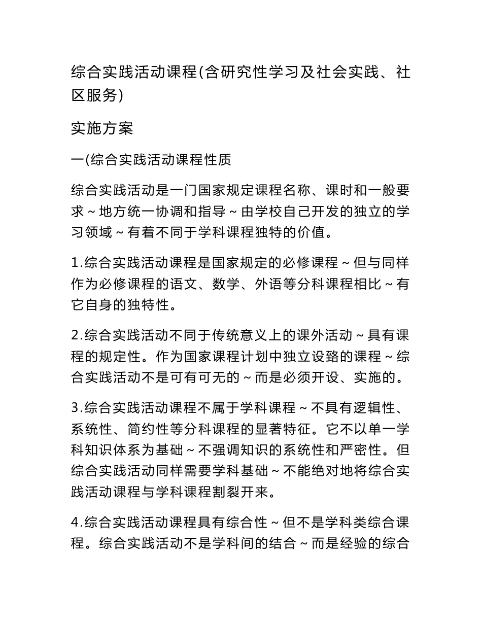 综合实践活动课程（含研究性学习及社会实践、社区服务）实施方案_第1页