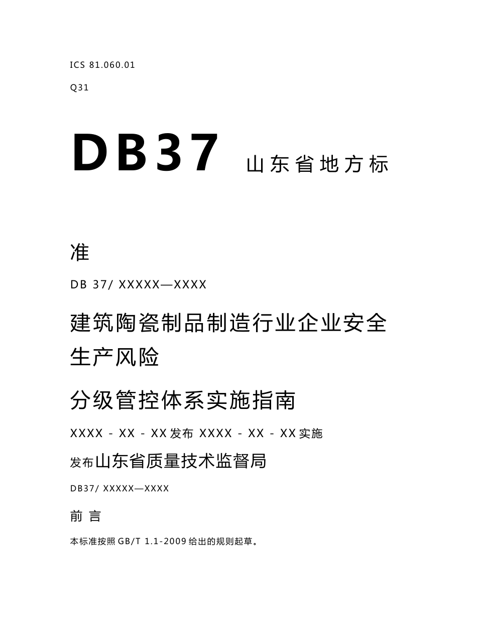 DB37∕T 3329-2018 建筑陶瓷制品制造行业企业安全生产风险分级管控体系实施指南_第1页