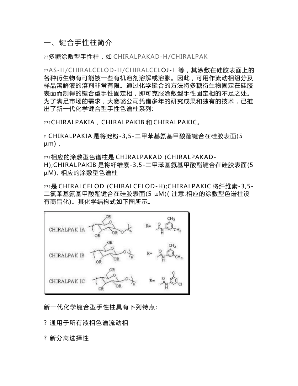 大赛璐键合手性柱使用指南_第1页