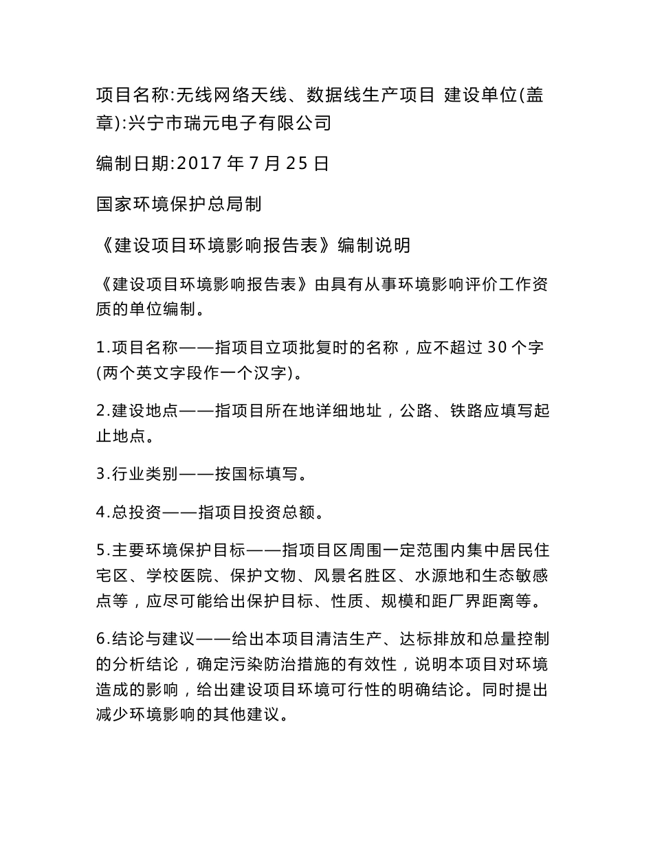 环境影响评价报告公示：无线网络天线、数据线生产项目环评报告_第1页