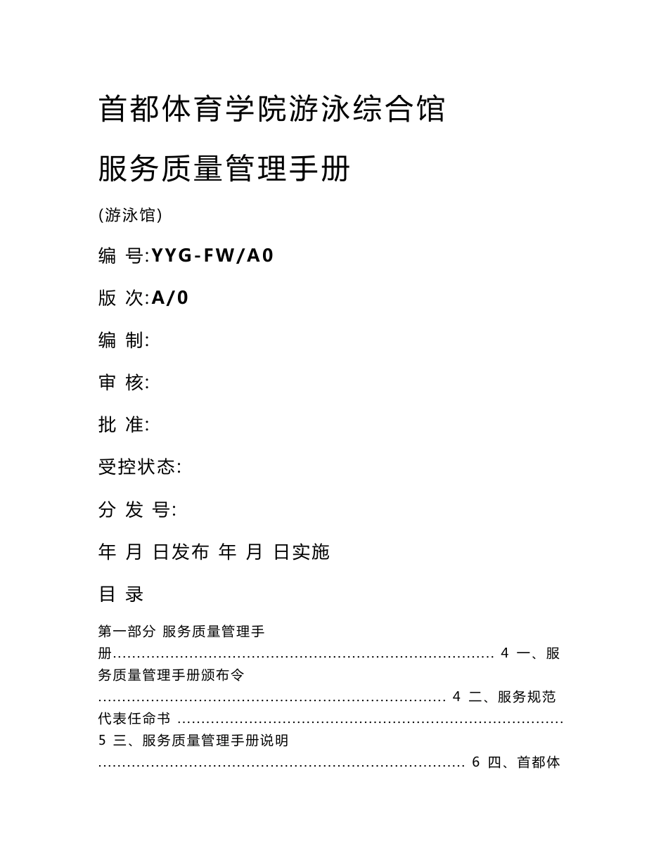 首都体育学院游泳综合馆 服务质量管理手册_第1页