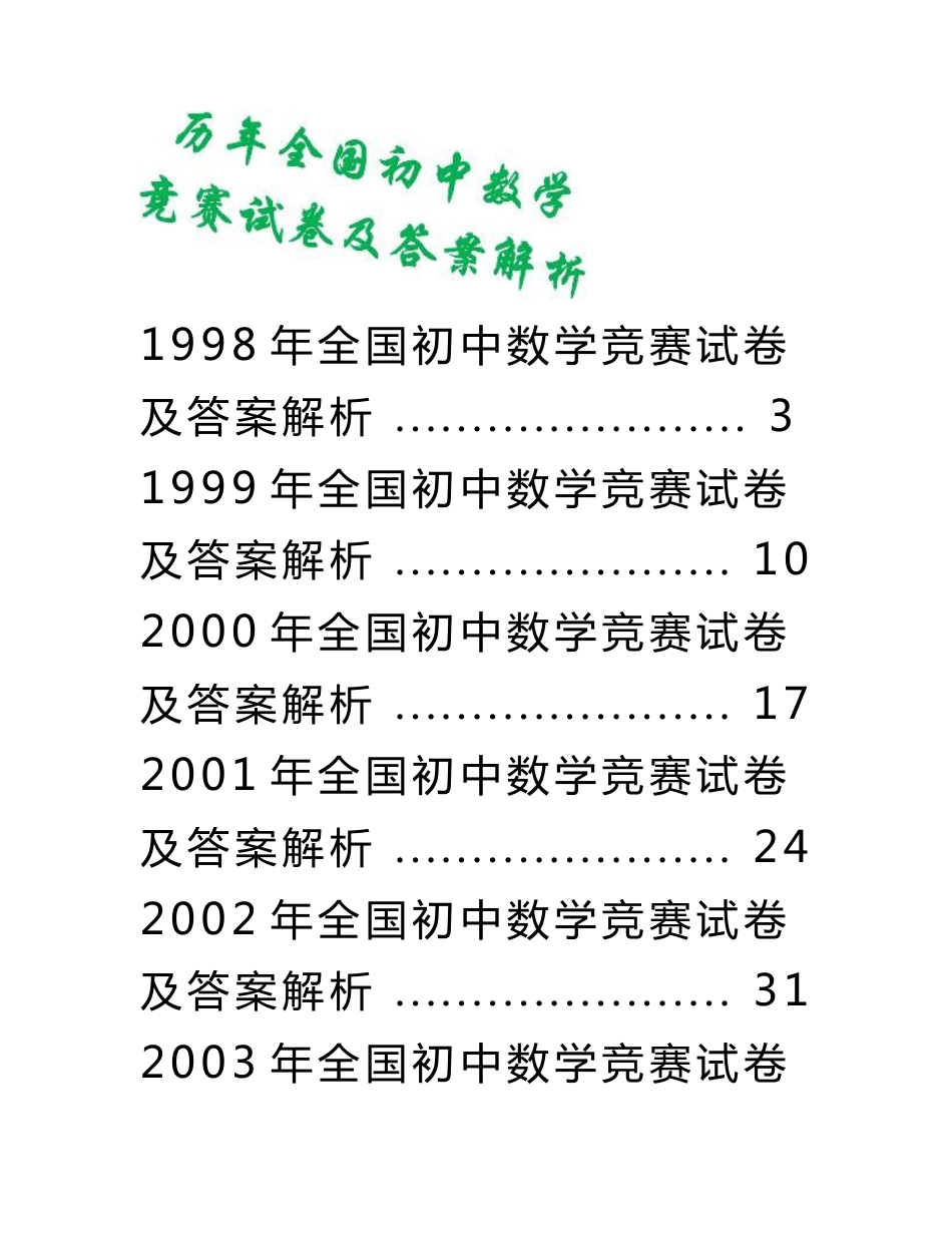 历年全国初中数学竞赛试卷及答案解析(巨无霸版143页)_第1页