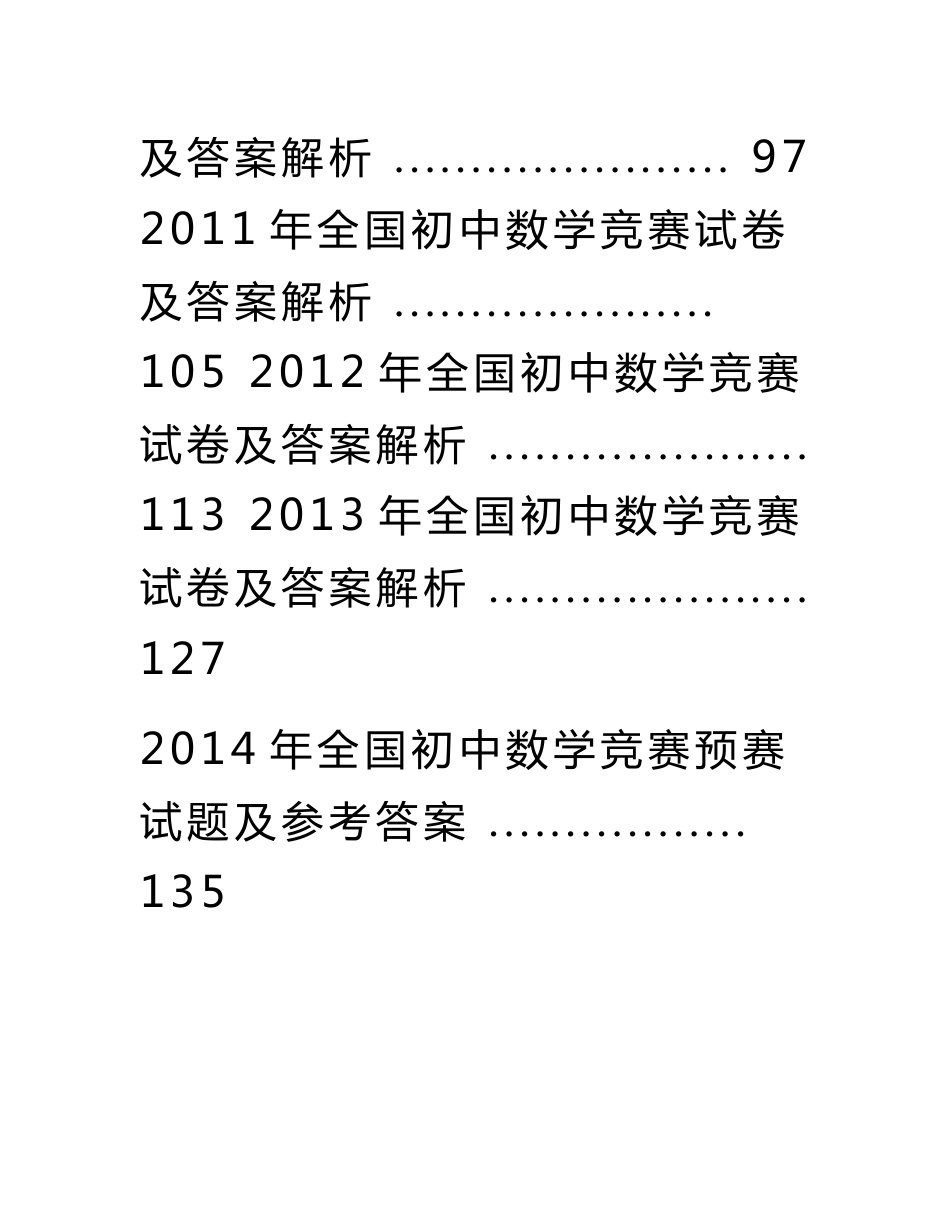 历年全国初中数学竞赛试卷及答案解析(巨无霸版143页)_第3页