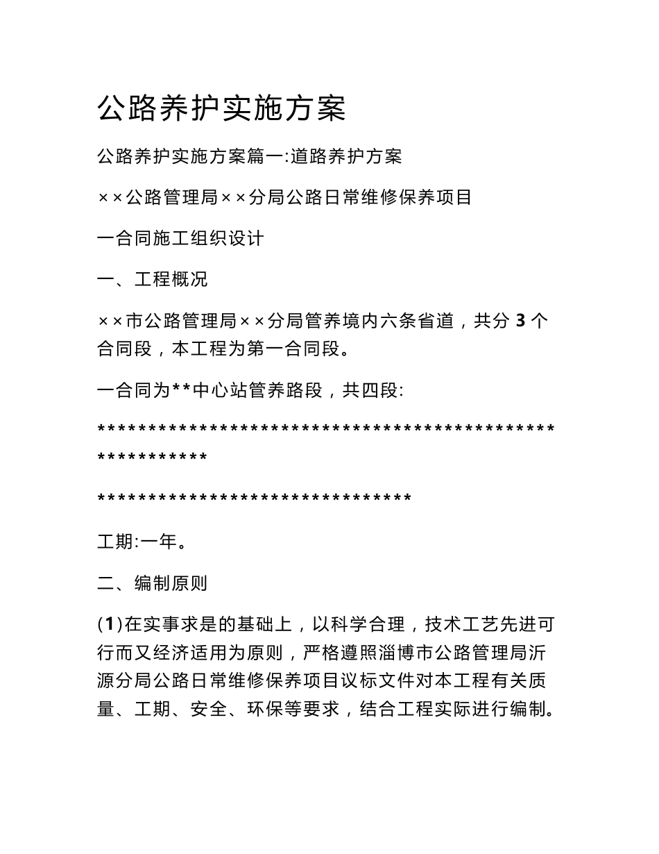 公路养护实施方案_第1页