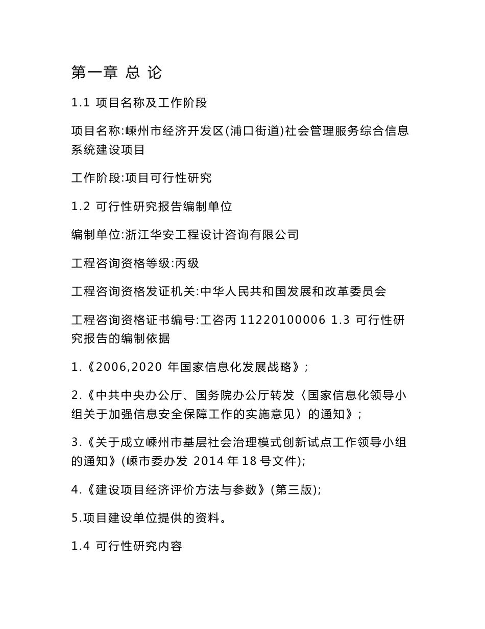 嵊州市经济开发区(浦口街道)社会管理服务综合信息系统建设项目-精品讲述_第3页