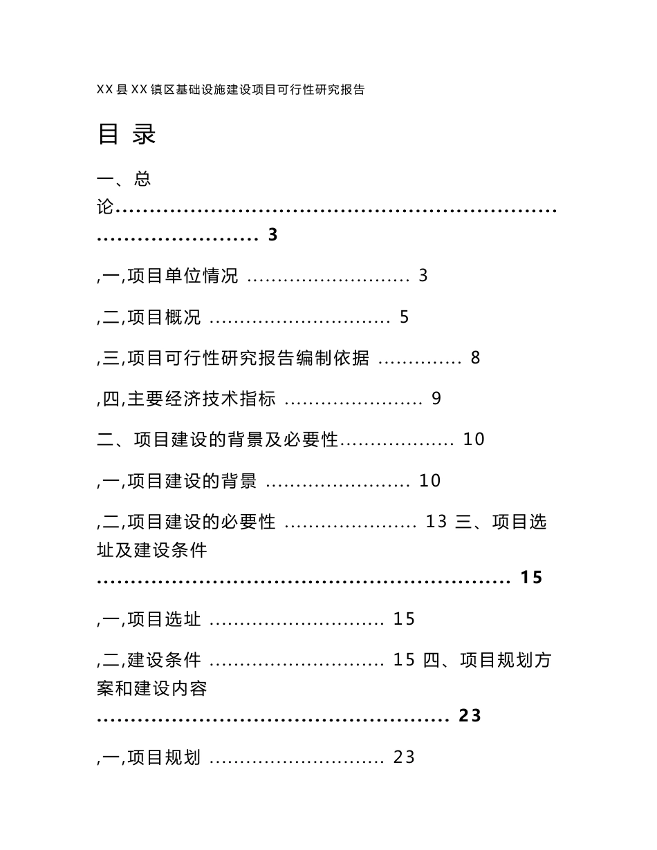 某县某区基础设施建设项目可行性研究报告_第1页