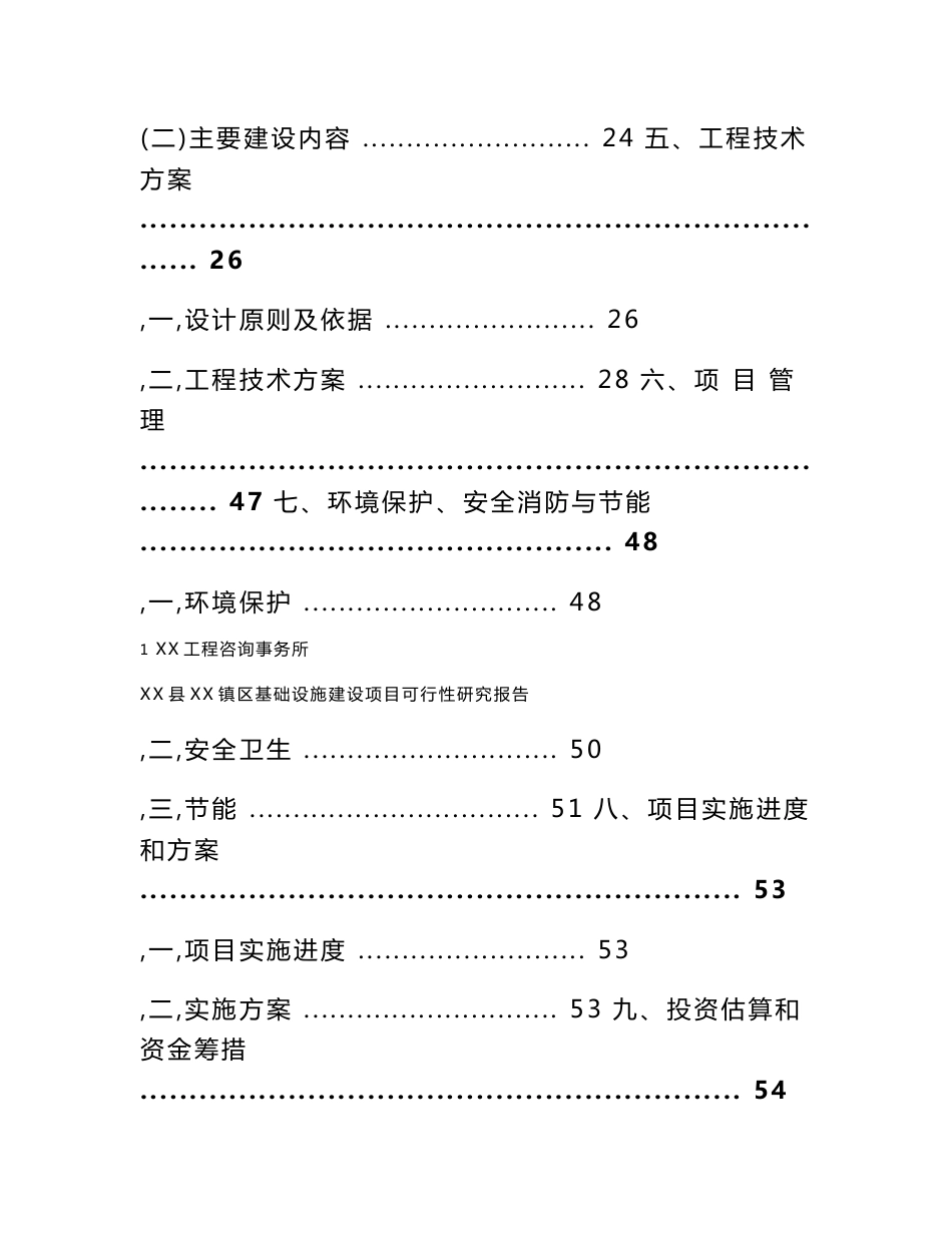 某县某区基础设施建设项目可行性研究报告_第2页