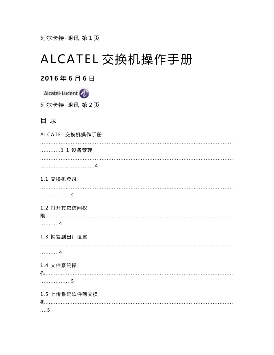 ALCATEL交换机操作手册_第1页