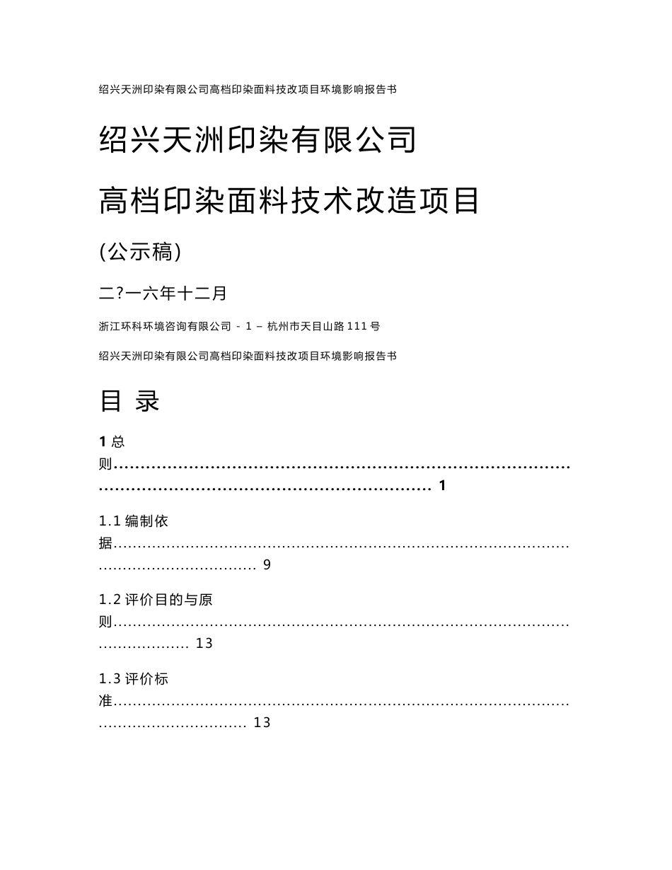 环境影响评价报告公示：绍兴天洲印染高档印染面料技术改造环境影响报告书绍兴袍江新环评报告_第1页