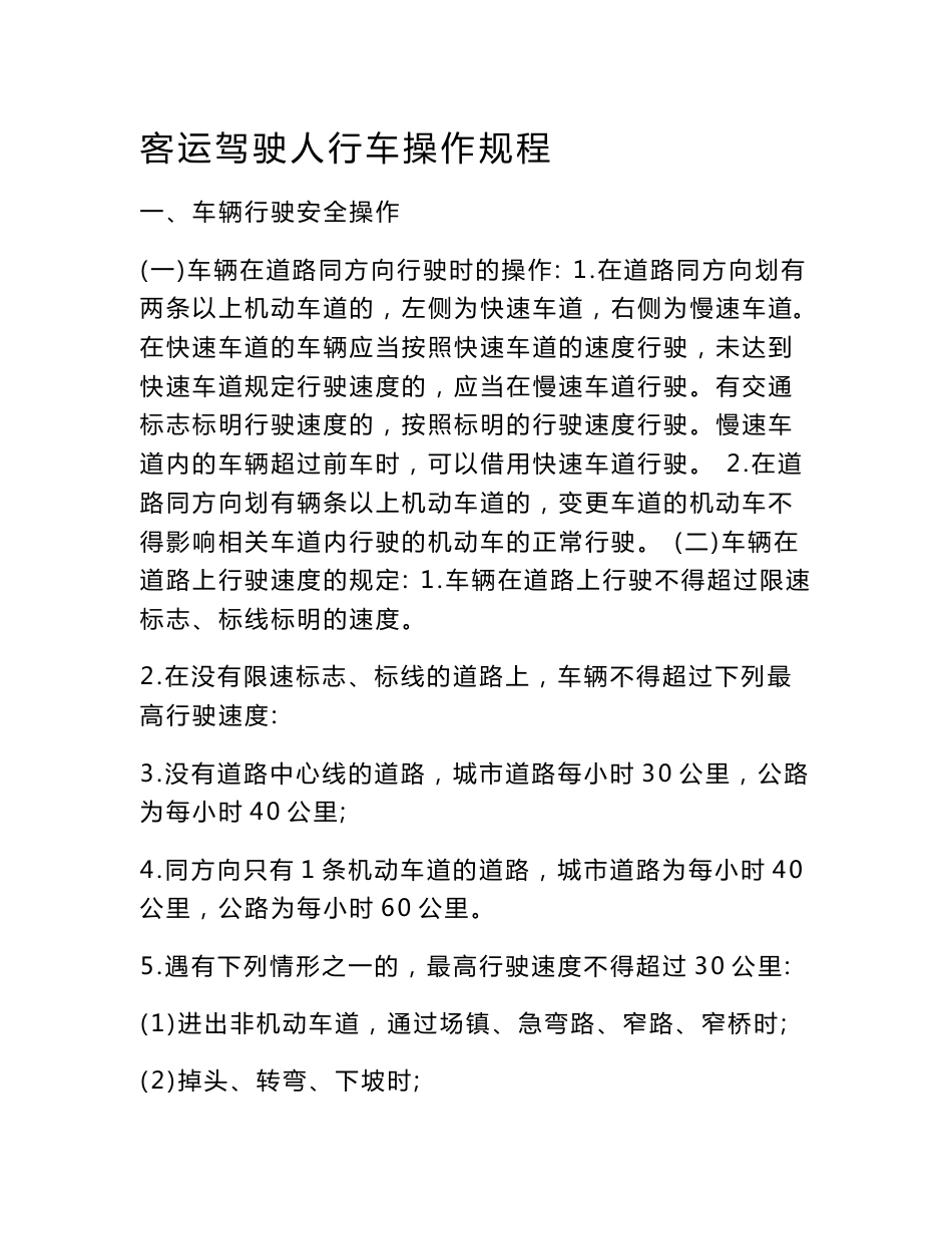 客运驾驶人行车操作规程[复习]_第1页