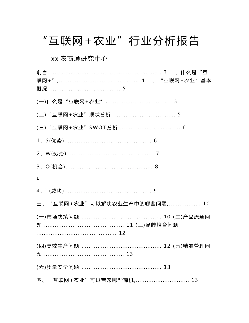 “互联网+农业”行业分析报告_第1页