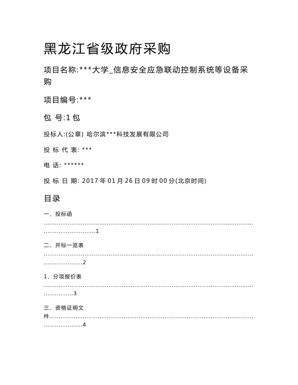 信息安全应急联动控制系统等设备采购标书_第1页