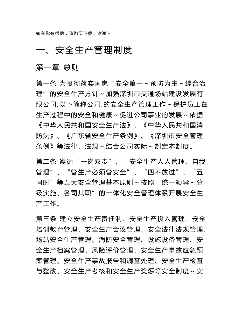 交通场站、公交总站、车站、交通综合枢纽运营公司安全生产管理制度汇编试行共86页_第1页