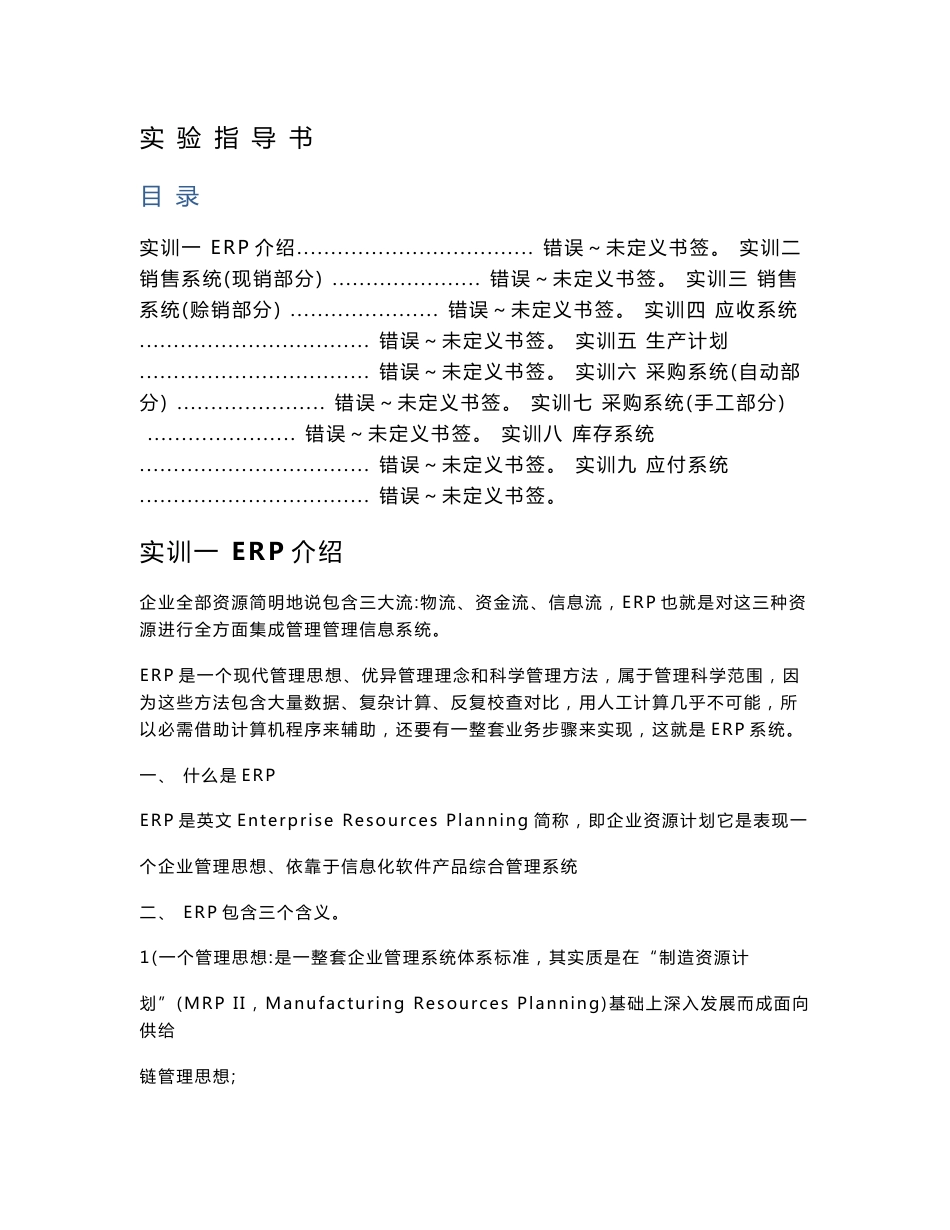 企业ERP运营综合流程实训试验指导书_第1页