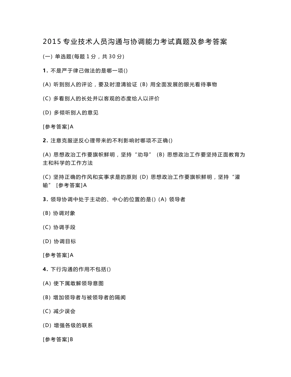2015专业技术人员继续教育沟通与协调能力考试真题及参考答案_第1页