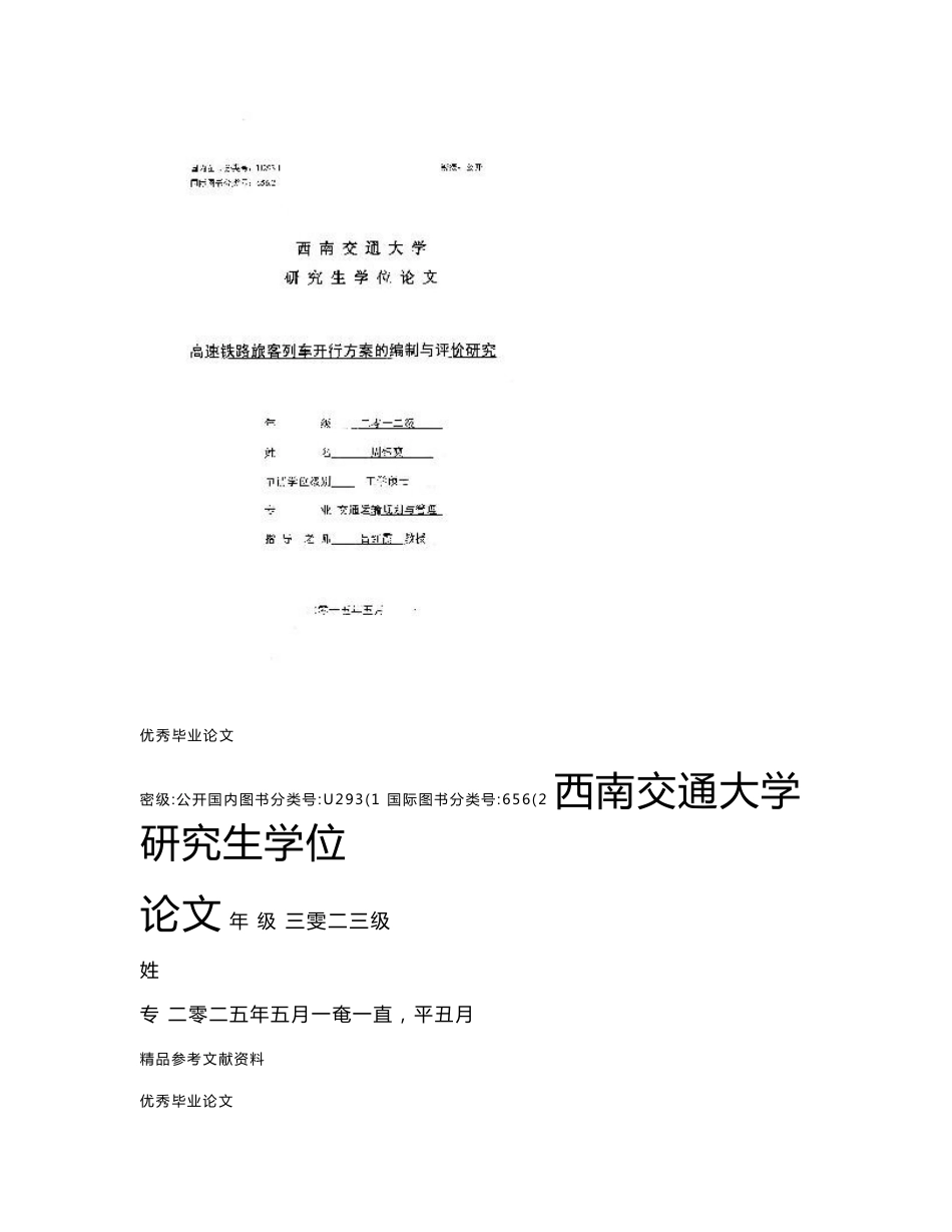 高速铁路旅客列车开行方案的编制与评价研究-交通运输规划与管理专业论文_第1页