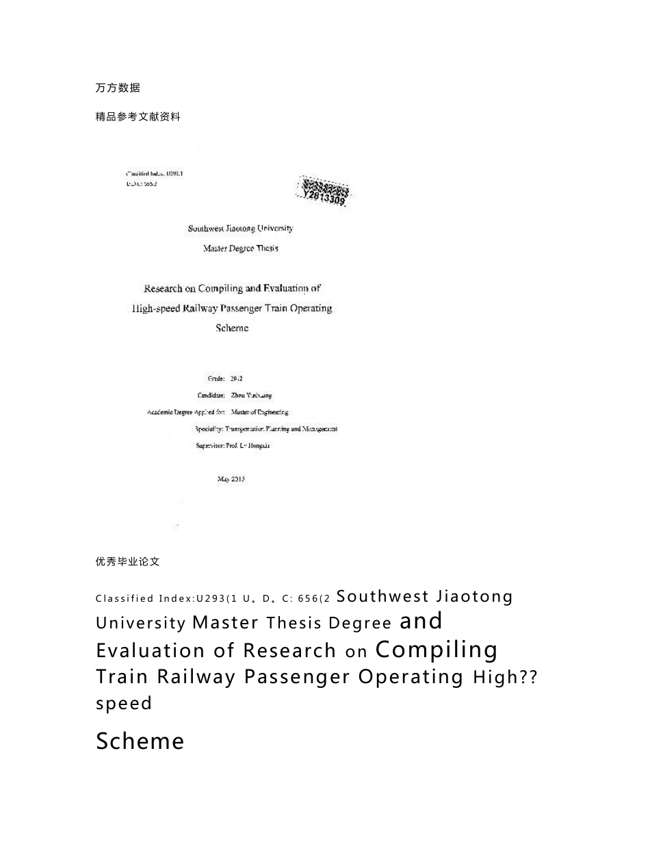 高速铁路旅客列车开行方案的编制与评价研究-交通运输规划与管理专业论文_第2页