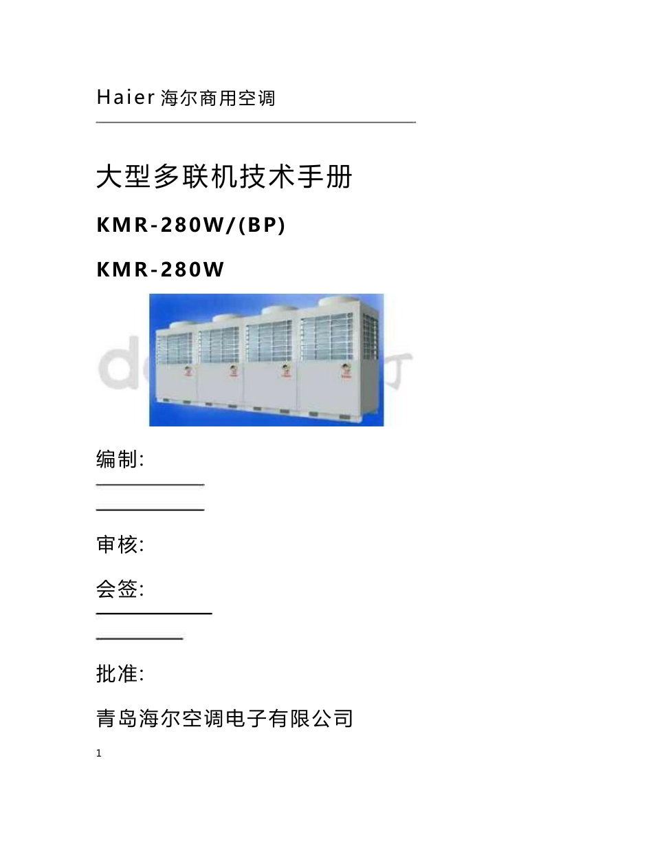 海尔KMR-280W多联机技术资料1201_第1页