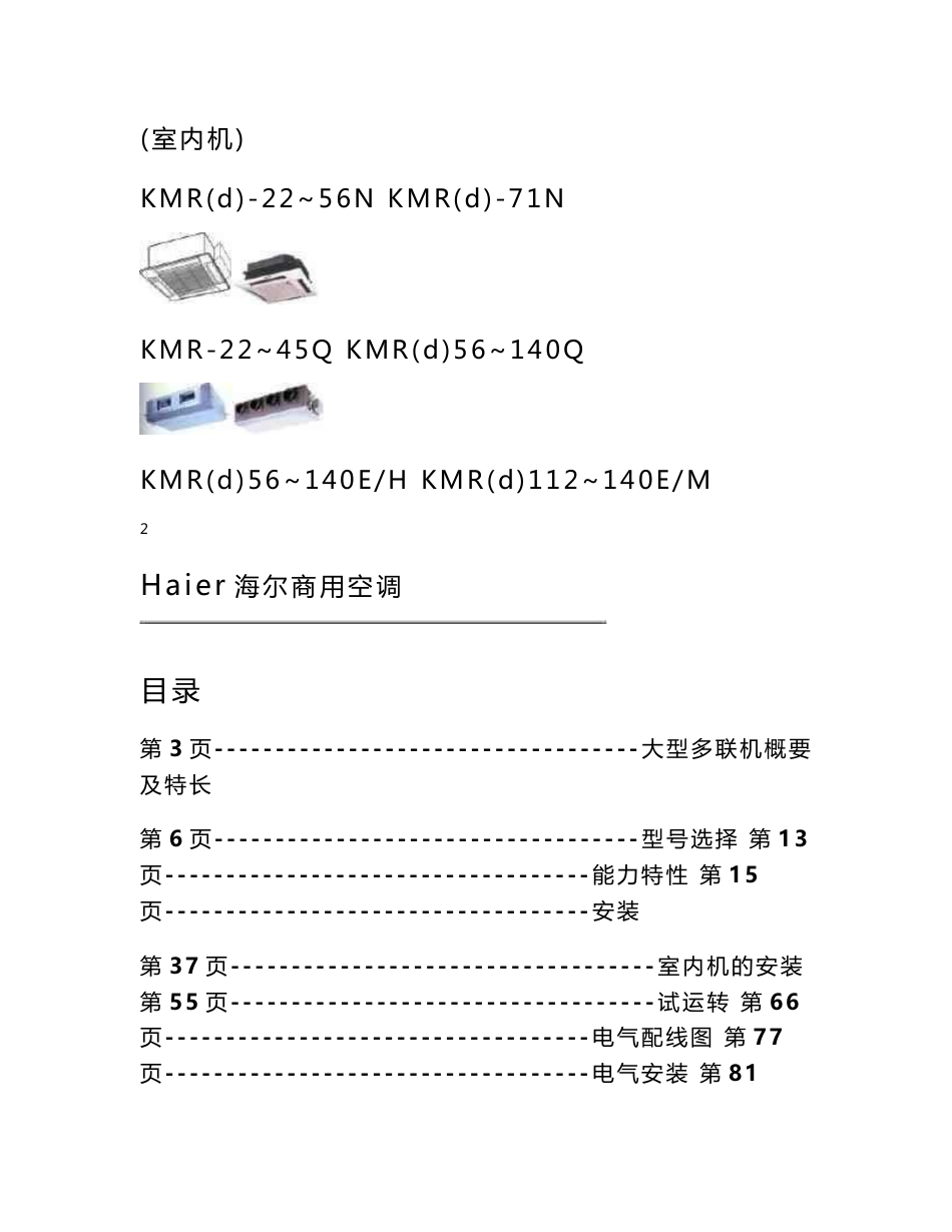 海尔KMR-280W多联机技术资料1201_第3页