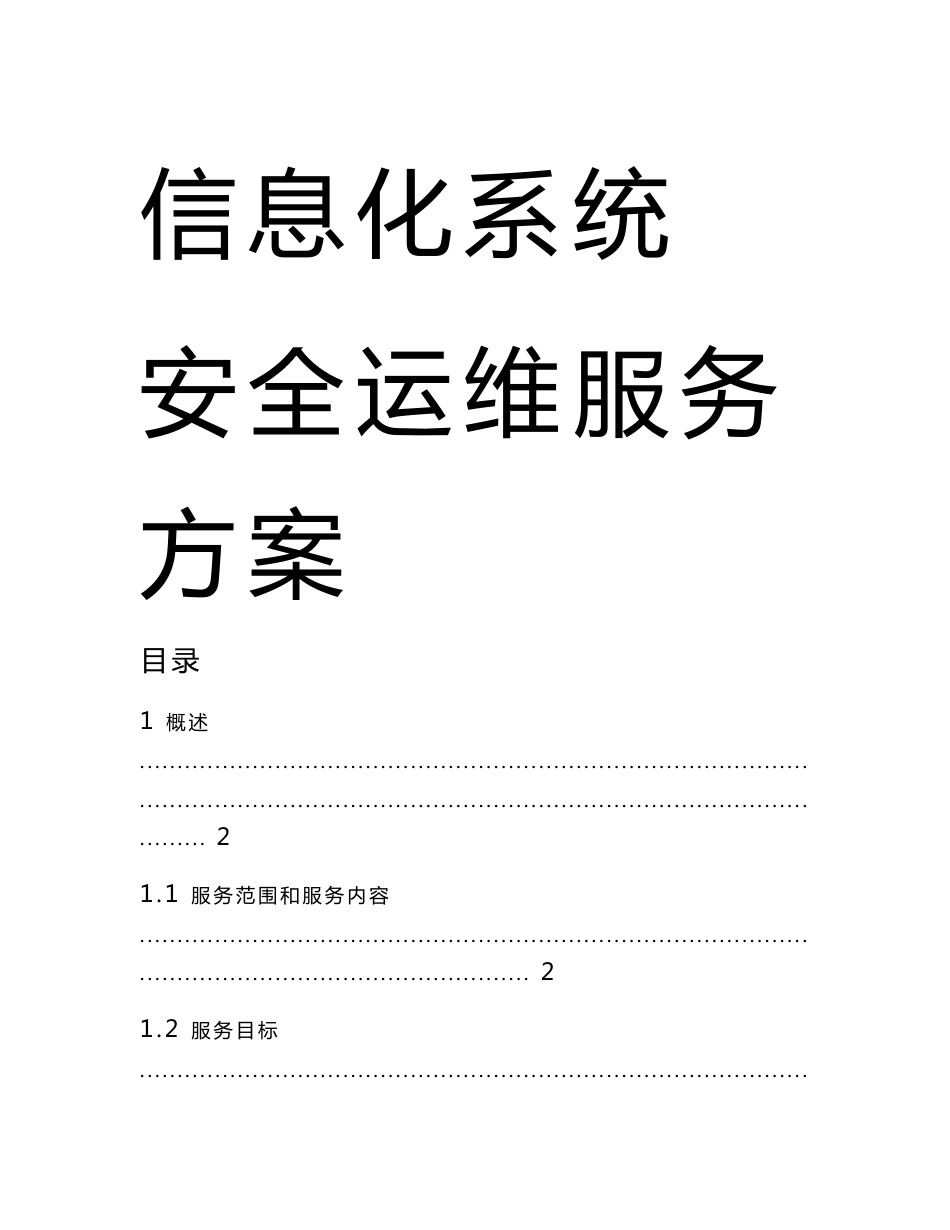 信息化系统安全运维服务方案技术方案标书_第1页