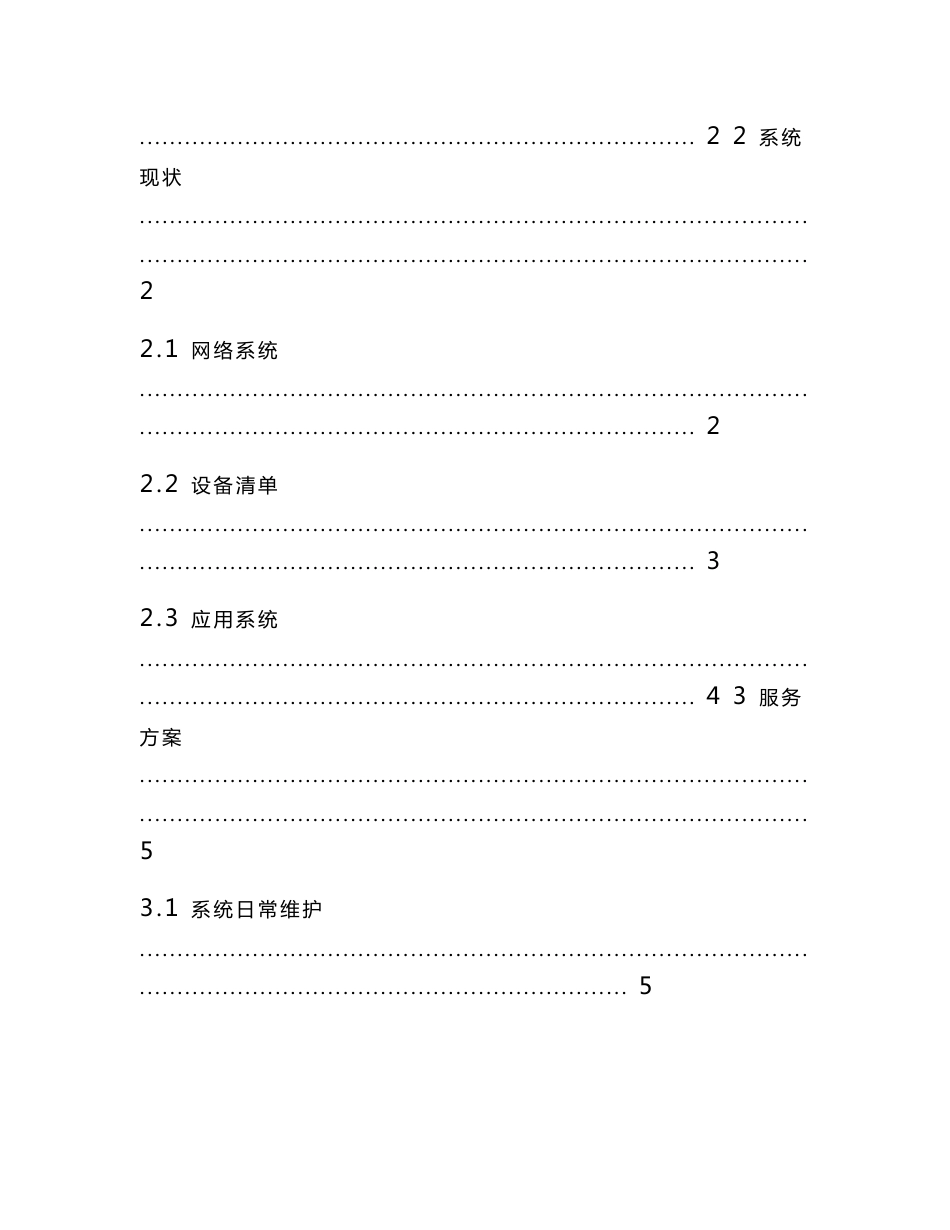 信息化系统安全运维服务方案技术方案标书_第2页