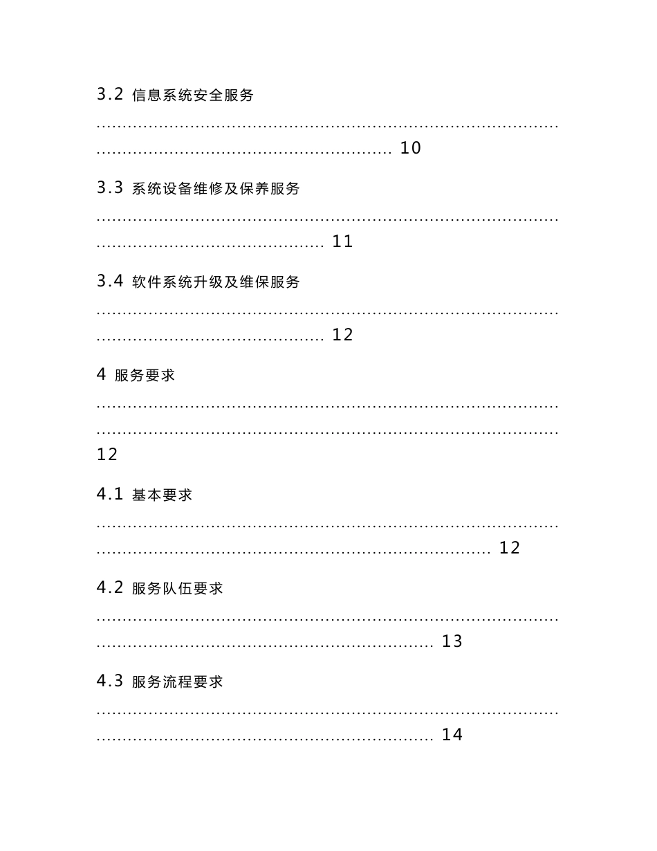 信息化系统安全运维服务方案技术方案标书_第3页