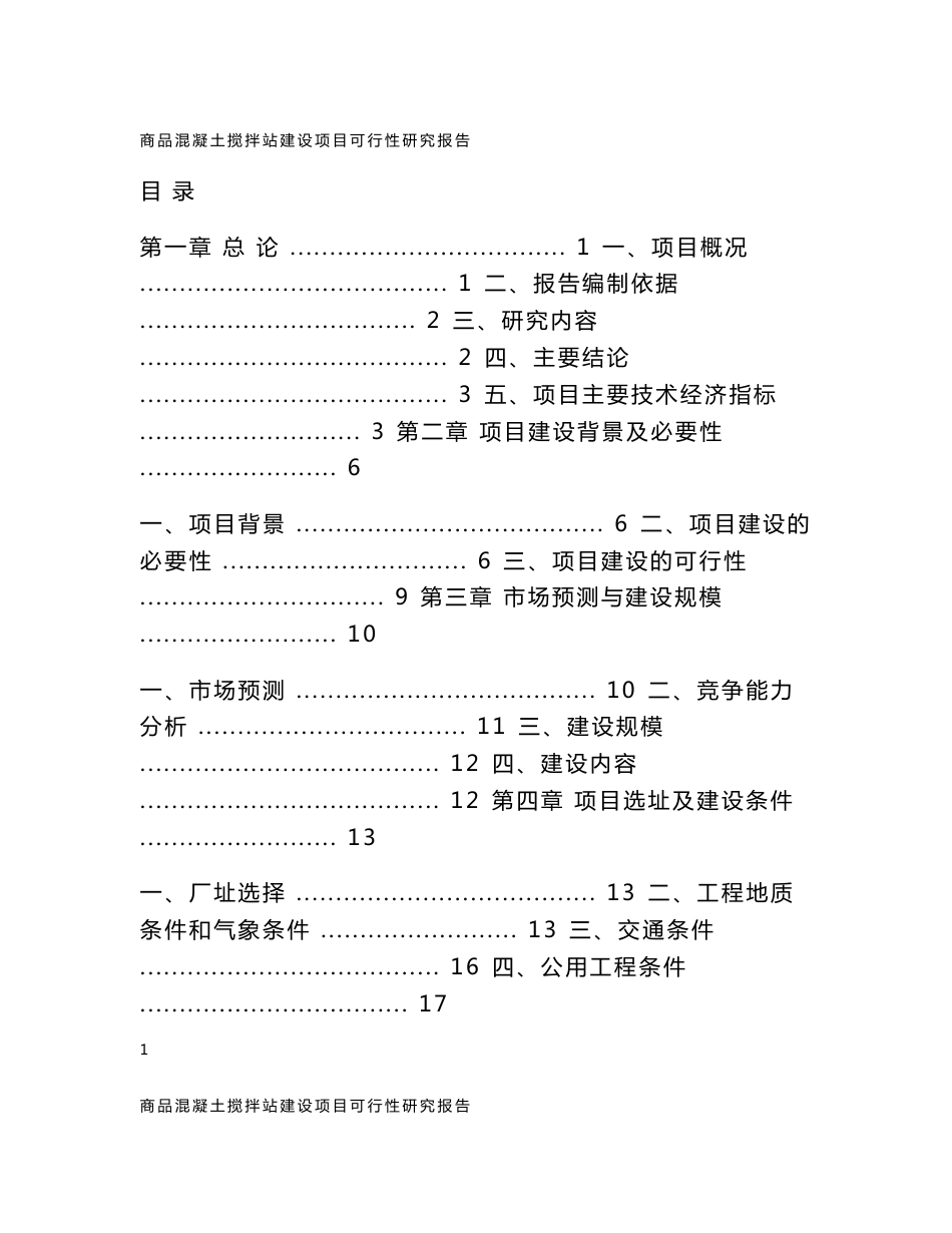 商品混凝土搅拌站建设项目可行性立项报告书_第1页