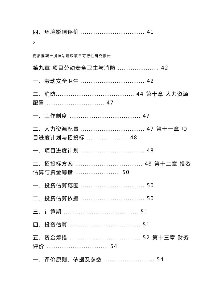 商品混凝土搅拌站建设项目可行性立项报告书_第3页